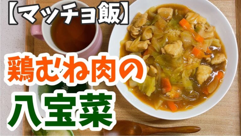 【ヘルシー】鶏むね肉でつくる八宝菜【マッチョ飯】