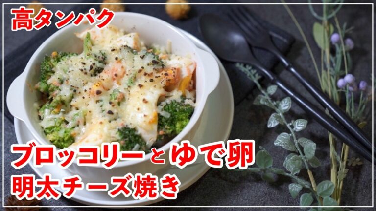 【高タンパク】ブロッコリーとゆで卵の明太チーズ焼きのレシピ　ダイエット中におすすめ！