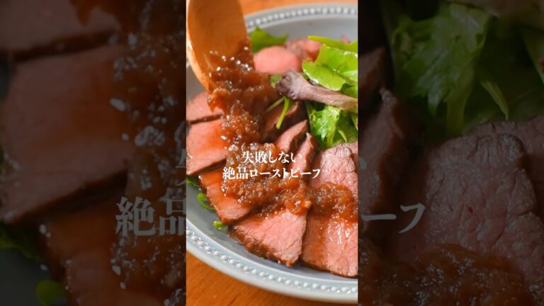 超しっとり🤤簡単絶品ローストビーフの作り方✨　　#クリスマスレシピ　#ローストビーフ　#ローストビーフレシピ　#簡単レシピ