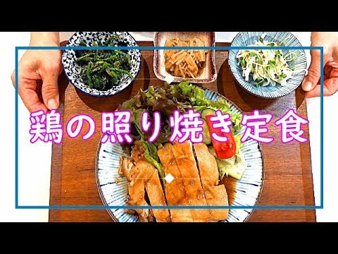 【料理動画＃25】鶏の照り焼き定食～甘辛なタレが絶妙！～　作り置き常備菜を添えて　ササッと簡単メニュー