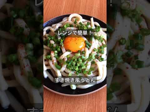 レンジで簡単！すき焼き風うどん