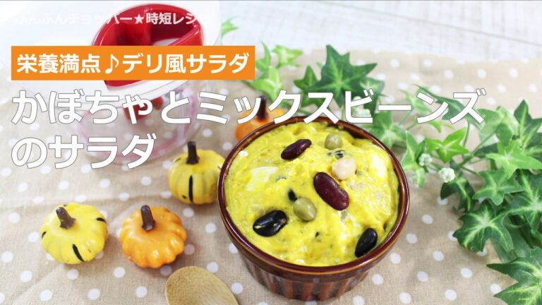 ぶんぶんチョッパー(かぼちゃとミックスビーンズのサラダ)
