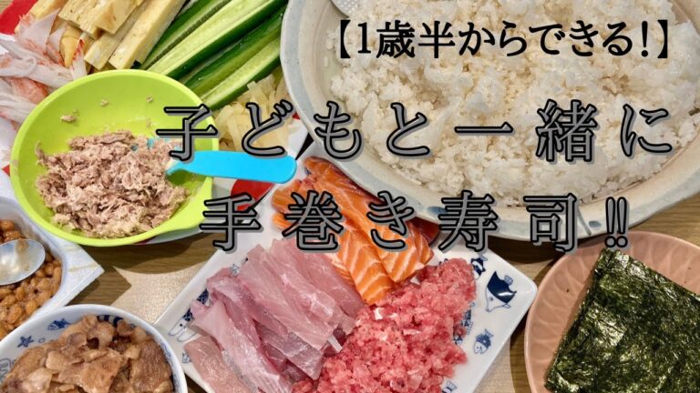 【１歳半からできる！】子どもと一緒に手巻き寿司クッキング‼︎