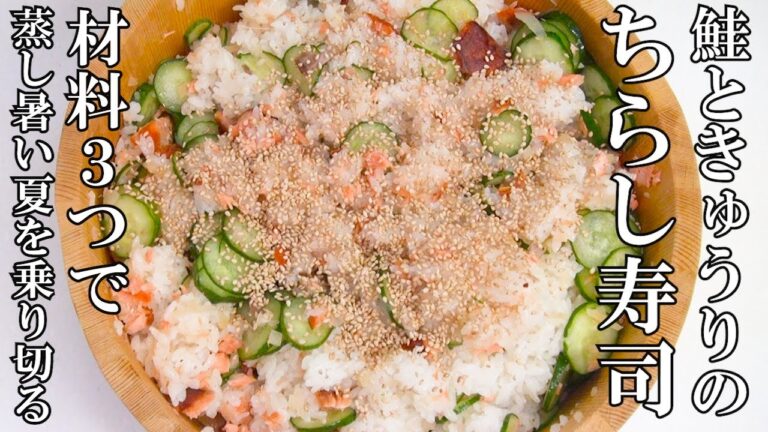 【＃２１　痩せる作り置き】材料３つで鮭ときゅうりのちらし寿司。蒸し暑い季節にピッタリ。新生姜のつけ汁を使って、わかめとシラスの酢の物も。