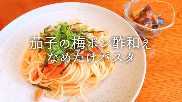 [ 1食分のカロリー ] なめたけパスタ 411 kcal｜茄子の梅ポン酢和え 28 kcal [ 2021/02/12 ]