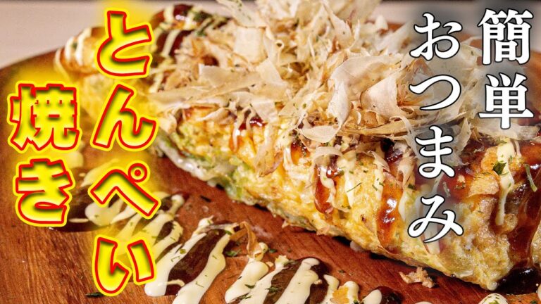 【簡単おつまみ】四角フライパンで作る超簡単とんぺい焼きの作り方