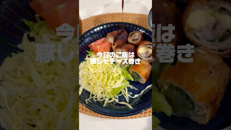 【今日のご飯】豚しそチーズ巻き。#ご飯記録 #料理動画 #豚バラレシピ #大葉レシピ #とろけるチーズ #ガッツリ飯