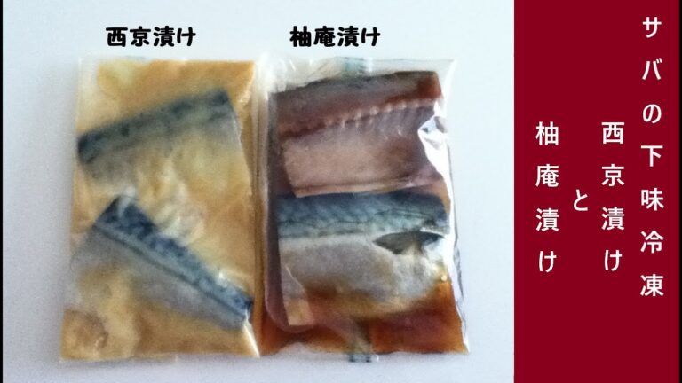 サバの下味冷凍2種。柚庵漬け・西京漬け。
