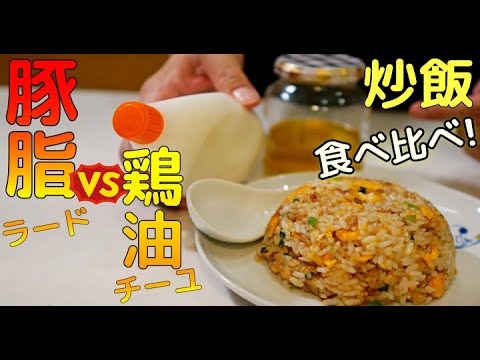 【ラード vs チーユ】たまごチャーハンを作って食べ比べした結果！【豚脂と鶏油の決定的な違いが判明！】