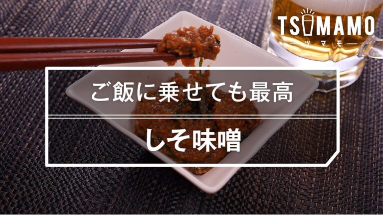 【簡単おつまみ】しそ味噌の作り方