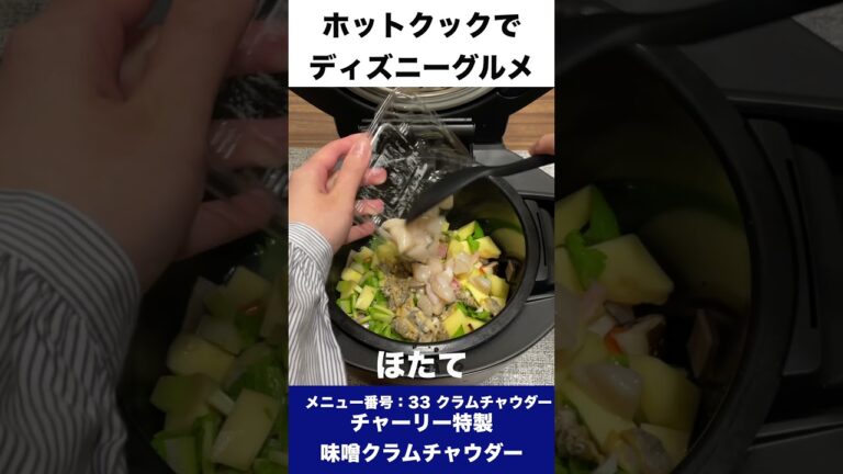 ホットクックでチャーリー特製味噌クラムチャウダー　#shorts  #ホットクック #ディズニーグルメ  #おうちディズニー  #クラムチャウダー #チャーリー特製味噌クラムチャウダー