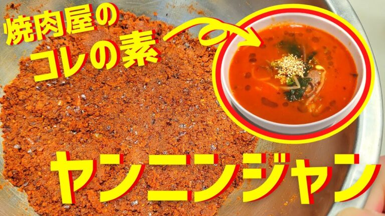 【万能】スープやラーメン、鍋に使える辛くて赤い調味料ヤンニンジャンの作り方を焼肉屋が紹介します！