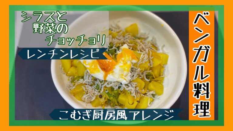 【ベンガル料理風】こむぎ厨房風「シラスと野菜のチョッチョリ」【レンチンレシピ】