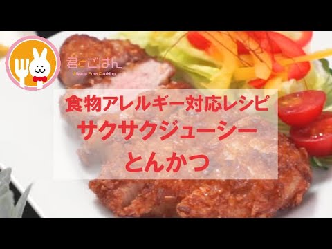 君とごはん【食物アレルギーレシピ】サクサクジューシー大満足とんかつ【卵・乳・小麦不使用】