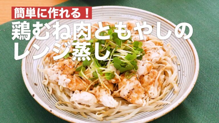簡単に作れる！鶏むね肉ともやしのレンジ蒸し　#Shorts