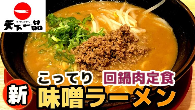 【天下一品】味噌ラーメン こってり感と味噌のコクがたまらない (4K)