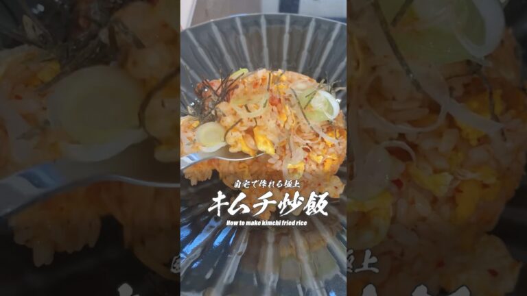 【キムチチャーハン】作らなきゃ人生損する絶品レシピ