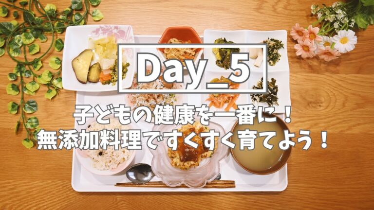 Day_5 子どもの健康は食事から！？　無添加料理ですくすく育てよう！