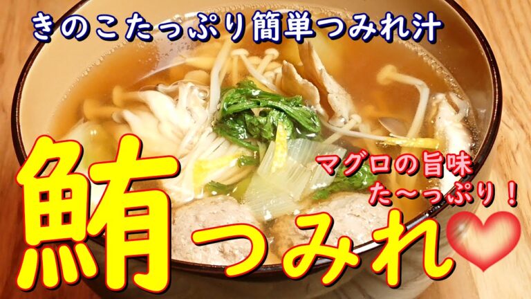 プロが教えるお料理教室【まぐろのつみれ　きのこ汁】ネギトロで作るつみれ汁！たっぷりきのこで旨味たっぷり、きのこ汁　家庭でチャレンジ！　みそ汁やスープのの具材にも！
