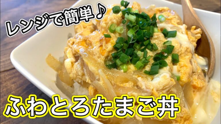 レンジでふわとろ卵丼【さくっと簡単料理　♯580】