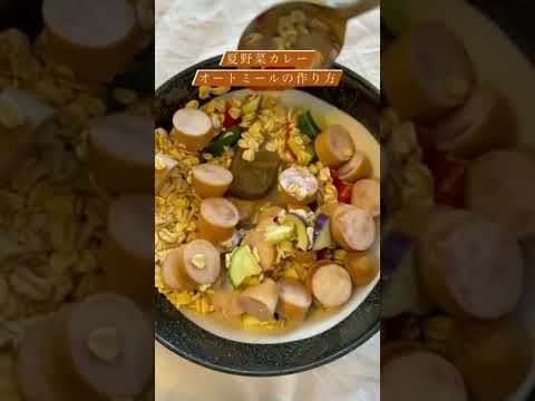 夏野菜カレーをオートミールで作りました！！ #shorts