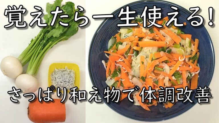 【覚えたら一生使える！】かぶとにんじんのしらすサラダ／さっぱり和え物で体調改善
