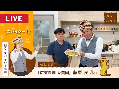 【レシピ有】中華料理店のカレー！？半世紀以上愛される名店が秘伝の作り方を大公開！【カレバラ！】第22回ゲスト：藤原 良明 さん(広東料理 香美園)