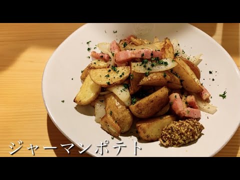 【料理動画】最高傑作のおつまみ出来ました。【ジャーマンポテト】