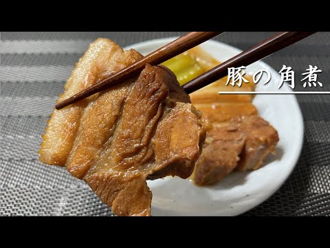 少し手間がかかるけどおいしい豚の角煮【料理】