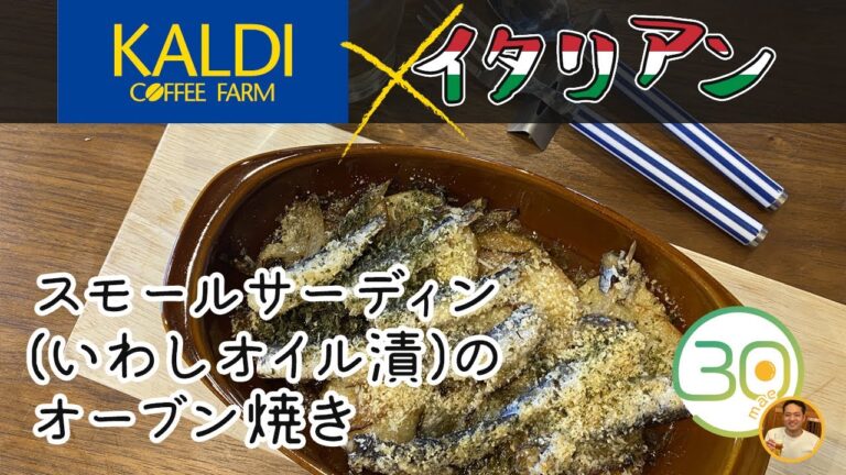 【簡単レシピ】スモールサーディン(いわしオイル漬)のオーブン焼き｜KALDI[カルディ]×イタリアン