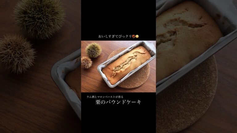 うますぎてびっクリ🌰栗パウンドケーキのつくりかた #栗 #パウンドケーキ  #マロンペースト #ラム酒  #しっとり  #白砂糖不使用