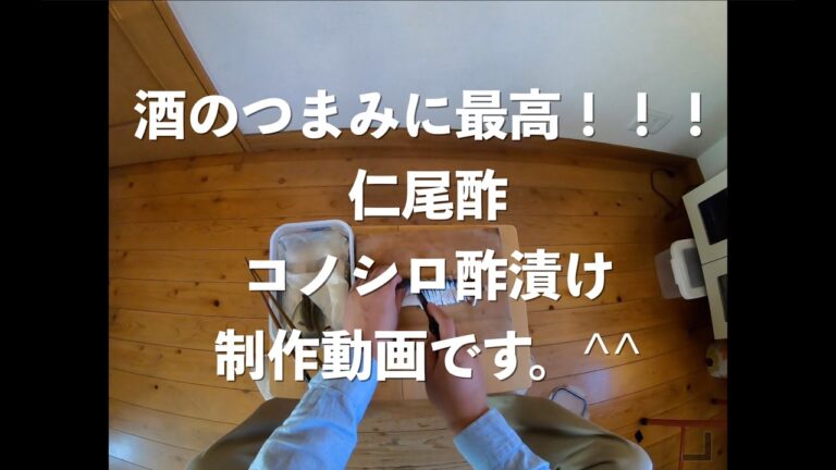 酒のつまみに最高！！！仁尾酢　コノシロ酢漬け制作動画です。^^