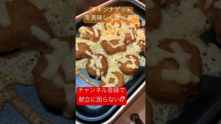 【是非試して！】お家でチキンナゲット祭り #shorts