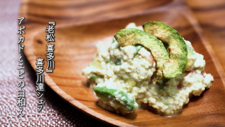 アボカドとエビの白和え【老松 喜多川/喜多川達シェフ】