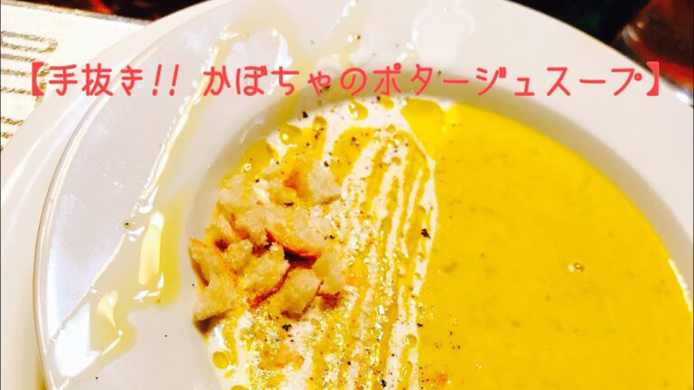 【ほんとに(￣▽￣;) 手抜き料理!!】かぼちゃのポタージュスープ!!