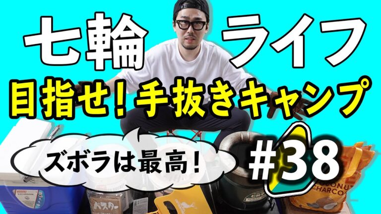 第38話 七輪初心者が買うべき必須アイテムはコレ！〜後編〜【必需品】【便利グッズ】