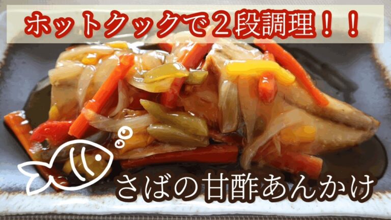 ホットクックの二段調理で鯖の甘酢あんかけ　〜1階は甘酢あん、2階は蒸しサバ。これぞ理想のマイホーム。
