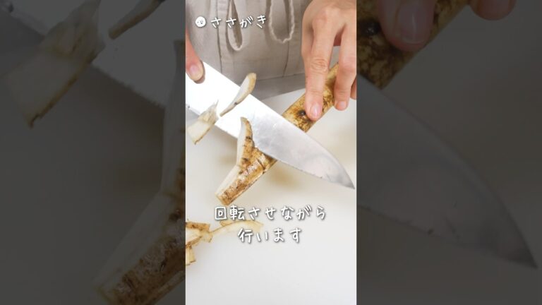 料理の基本！煮物やトッピングにも使えるごぼうのささがきの方法#shorts