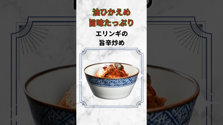 【エリンギの旨辛炒め】油ひかえめ、旨味たっぷり。