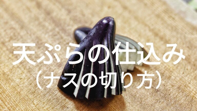 【天ぷらの仕込み】茄子（なす）【野菜の下ごしらえ】（eggplant）