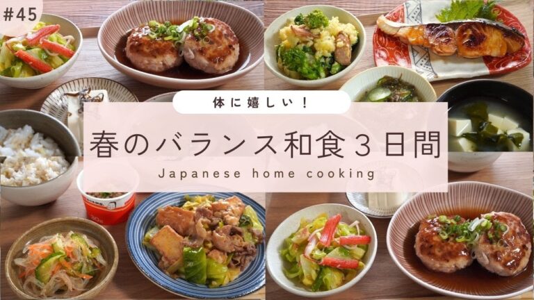 #45【3日間の夕飯献立】和食が嬉しい！春野菜でバランスの良い晩ごはんレシピ