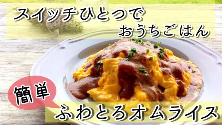 スイッチひとつでおうちごはん　～コンロにおまかせオムライス～