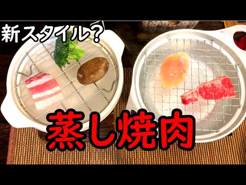 蒸して食べる焼肉がうま過ぎた！一人鍋2つを使って蒸しては食べのスタイルが最高