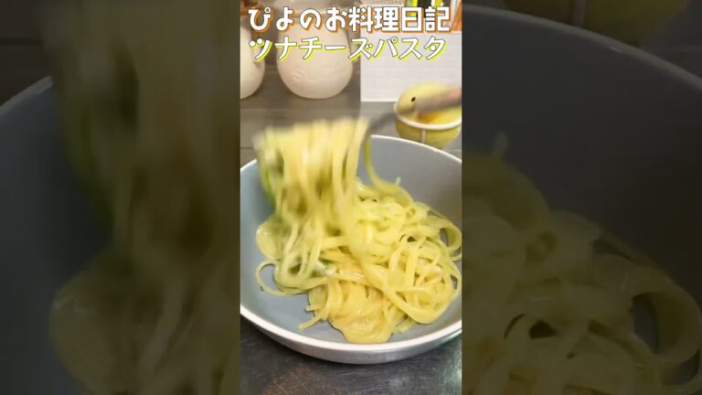 【パスタ】ツナとチーズでうまぴよパスタ！まな板いらずの1パンパスタ！【Cheese pasta with tuna flakes】#パスタ #チーズ #shorts