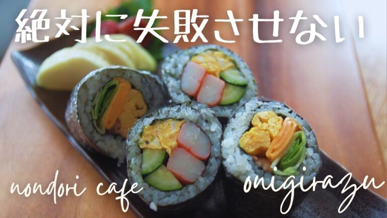 【最新版】誰でも簡単にできる　おにぎらず