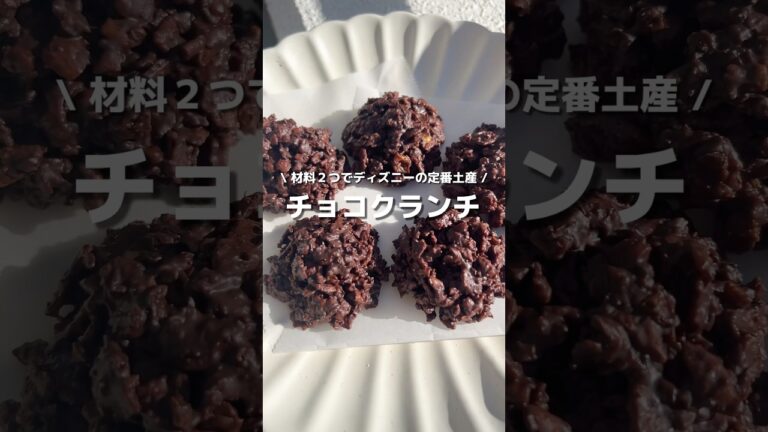 【チョコクランチ】材料２つで、ディズニー風✨ザクザク濃厚で美味しすぎる🍫#アレンジ #アレンジやさん #簡単レシピ #おやつ #お菓子 #チョコクランチ #チョコレート #クリスマス #ディズニー