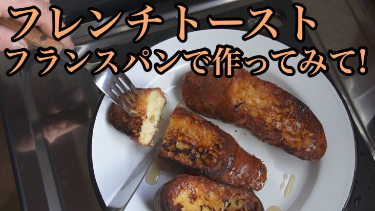 フランスパンでフレンチトースト