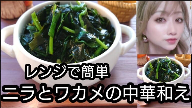 レンジで簡単ニラとワカメの中華和え#shorts#ニラ#ワカメ#中華#簡単料理