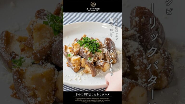 【きのこの簡単レシピ】椎茸のガーリックバター炒め｜#簡単レシピ動画 #簡単レシピ #おかず #おつまみ #おつまみレシピ #きのこレシピ #椎茸レシピ #簡単料理レシピ #ワンパンレシピ #森産業