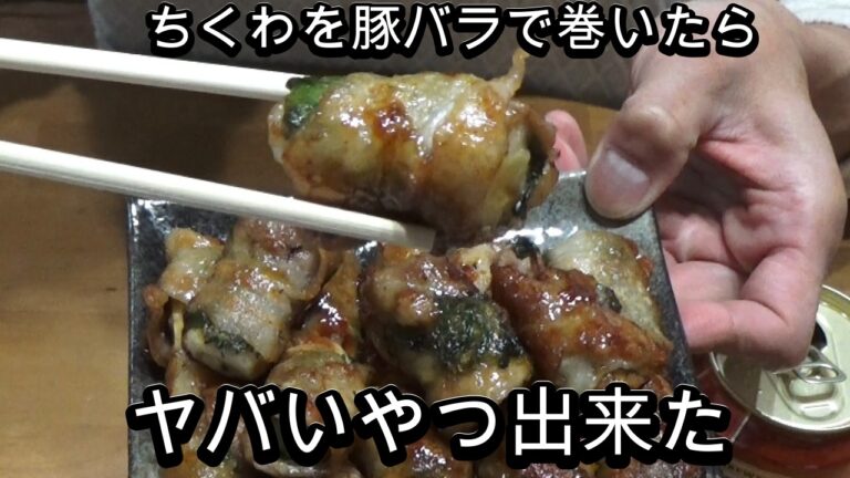 【最強おつまみ】肉巻きチーズちくわの生姜焼き